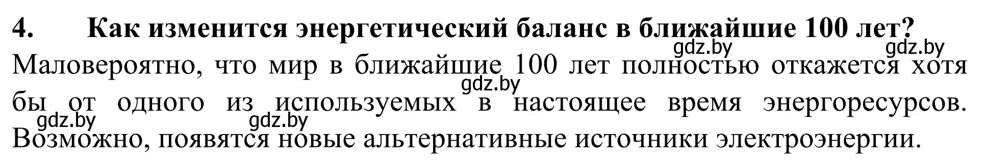 Решение номер 4 (страница 202) гдз по географии 10 класс Антипова, Гузова, учебник