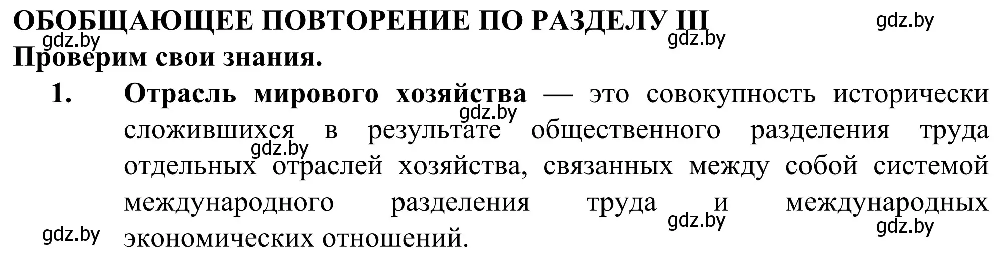 Решение номер 1 (страница 201) гдз по географии 10 класс Антипова, Гузова, учебник