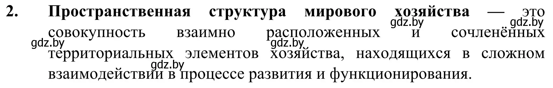 Решение номер 2 (страница 201) гдз по географии 10 класс Антипова, Гузова, учебник