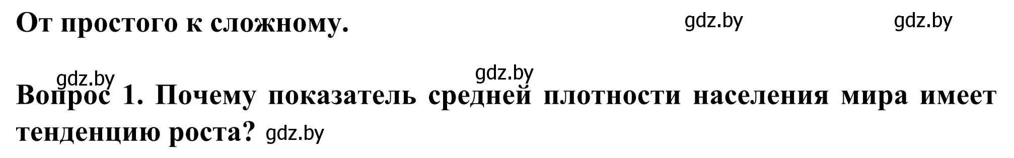 Решение  От простого к сложному (страница 83) гдз по географии 10 класс Антипова, Гузова, учебник