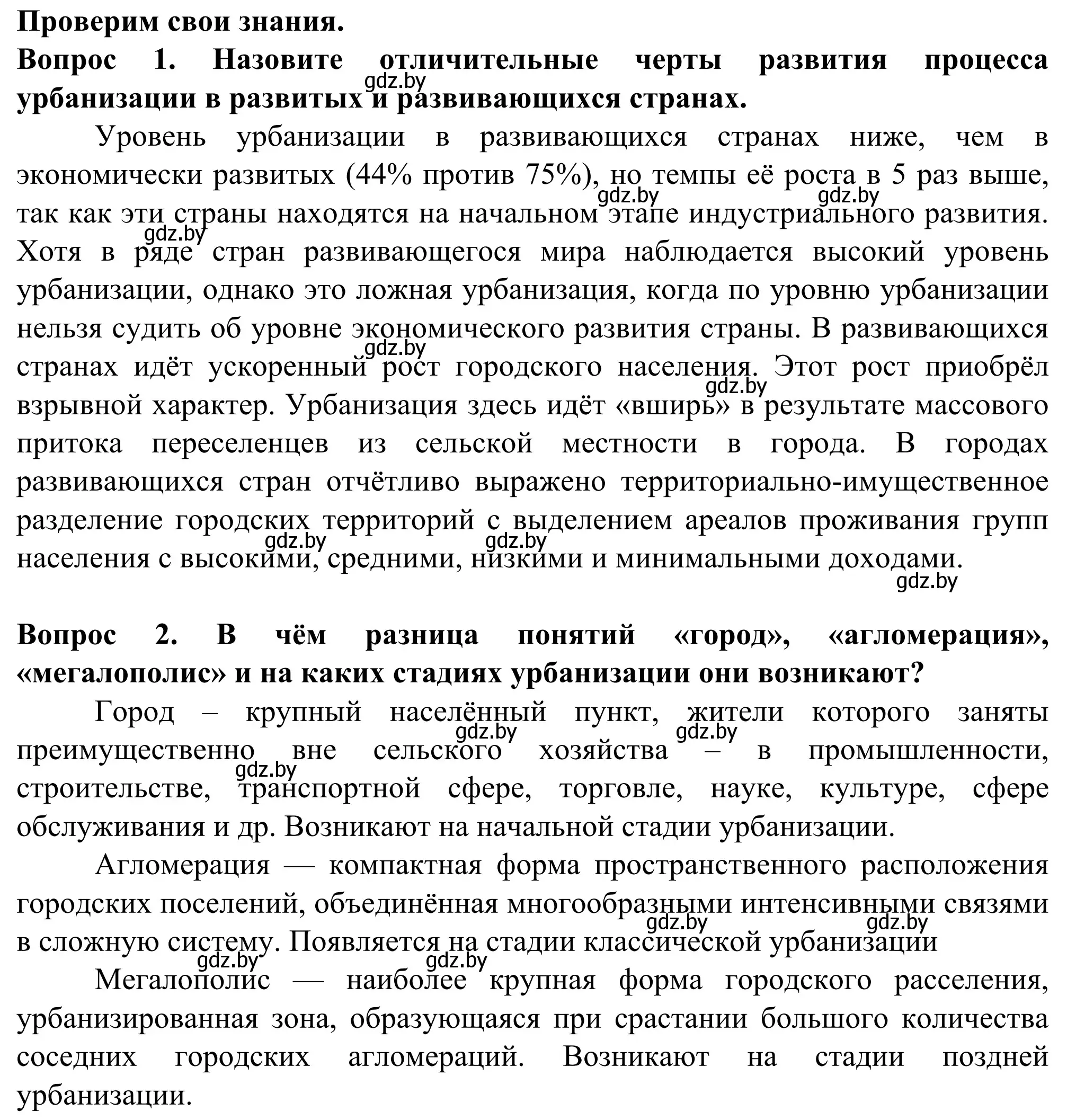 Решение  Проверим свои знания (страница 90) гдз по географии 10 класс Антипова, Гузова, учебник