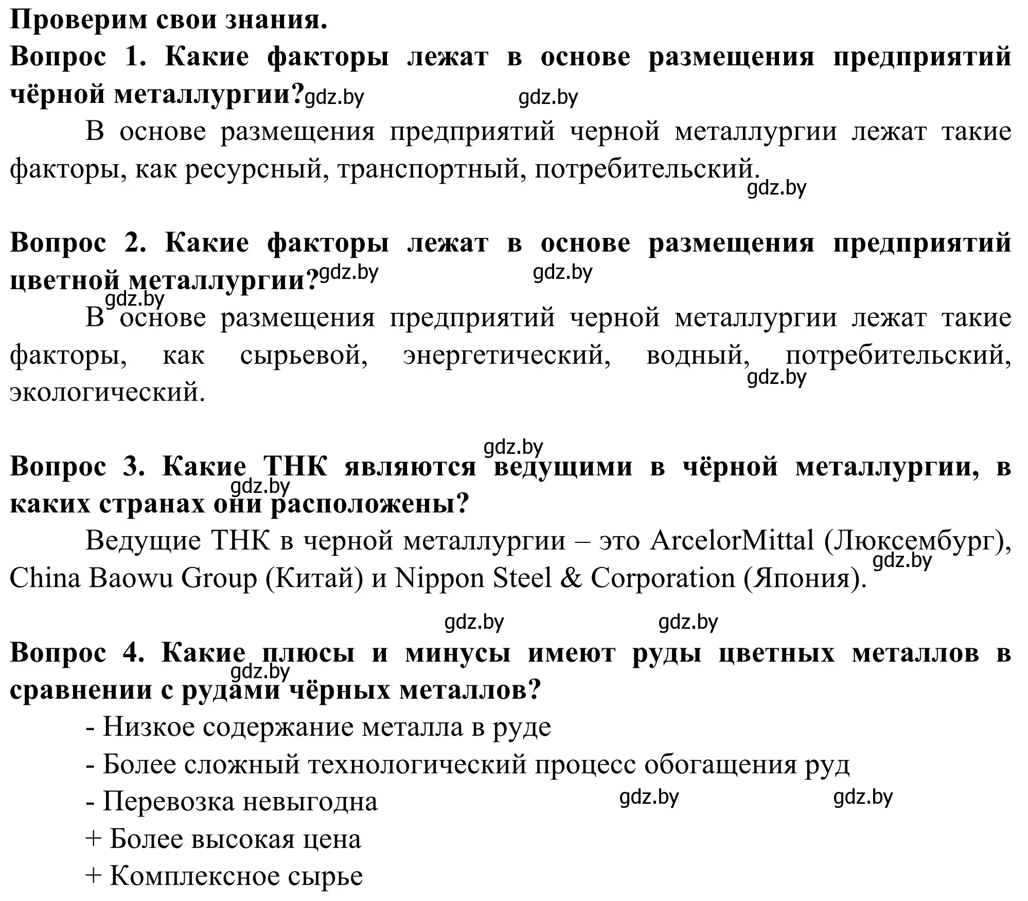 Решение  Проверим свои знания (страница 150) гдз по географии 10 класс Антипова, Гузова, учебник