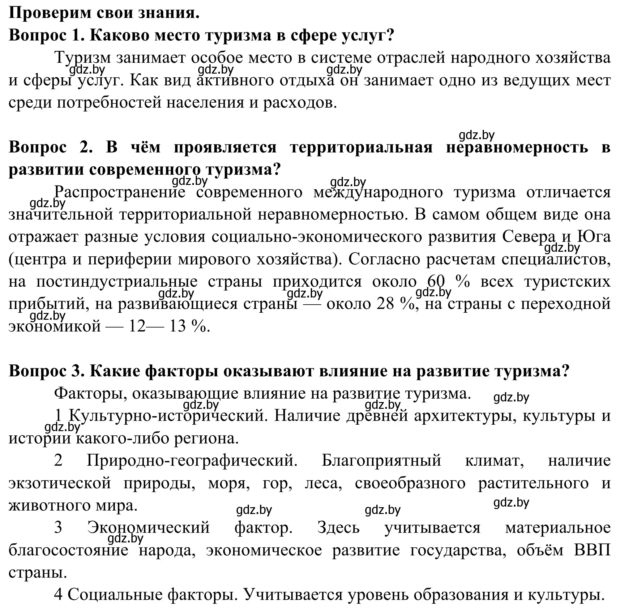 Решение  Проверим свои знания (страница 187) гдз по географии 10 класс Антипова, Гузова, учебник