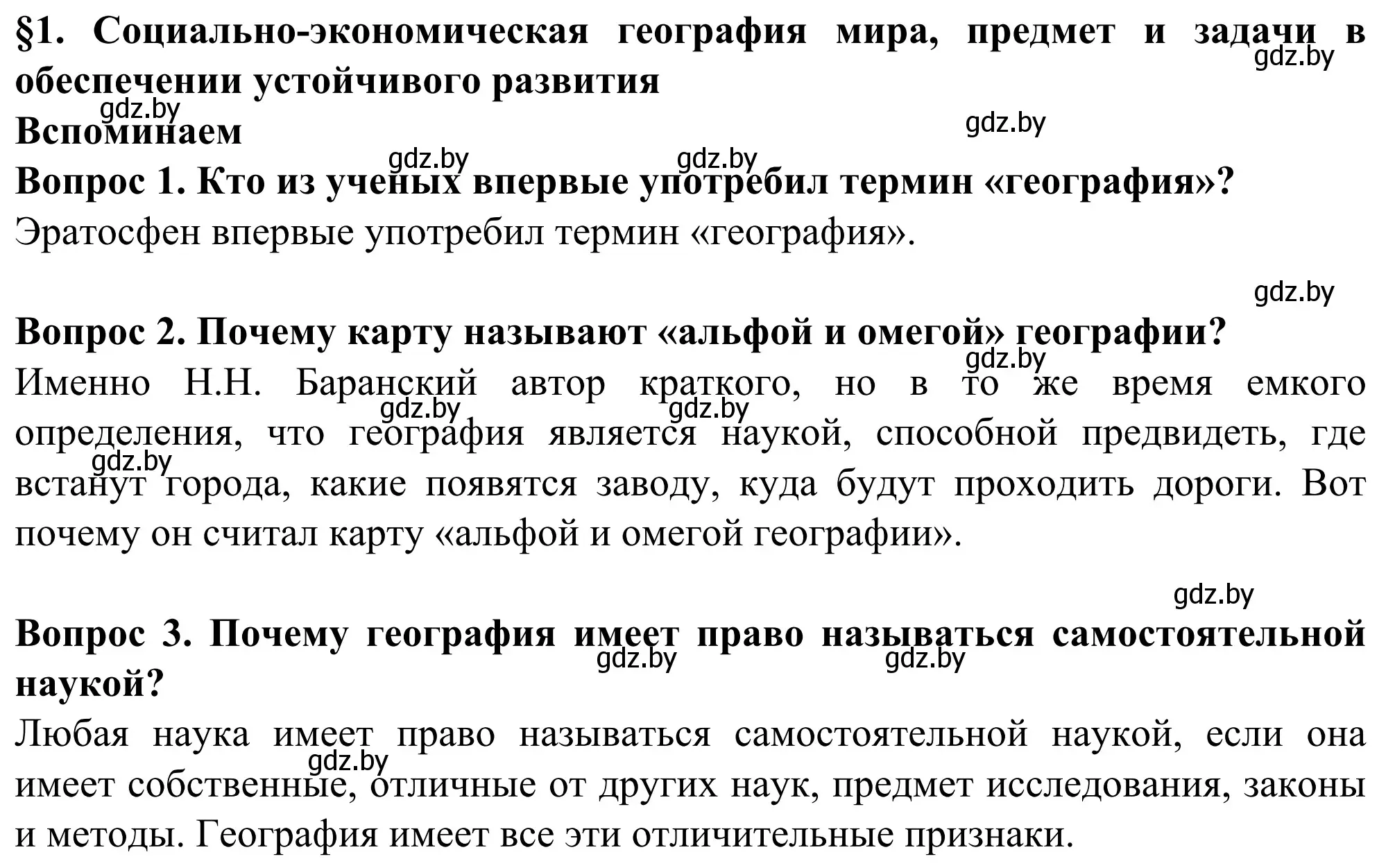 Решение  Вспоминаем (страница 6) гдз по географии 10 класс Антипова, Гузова, учебник