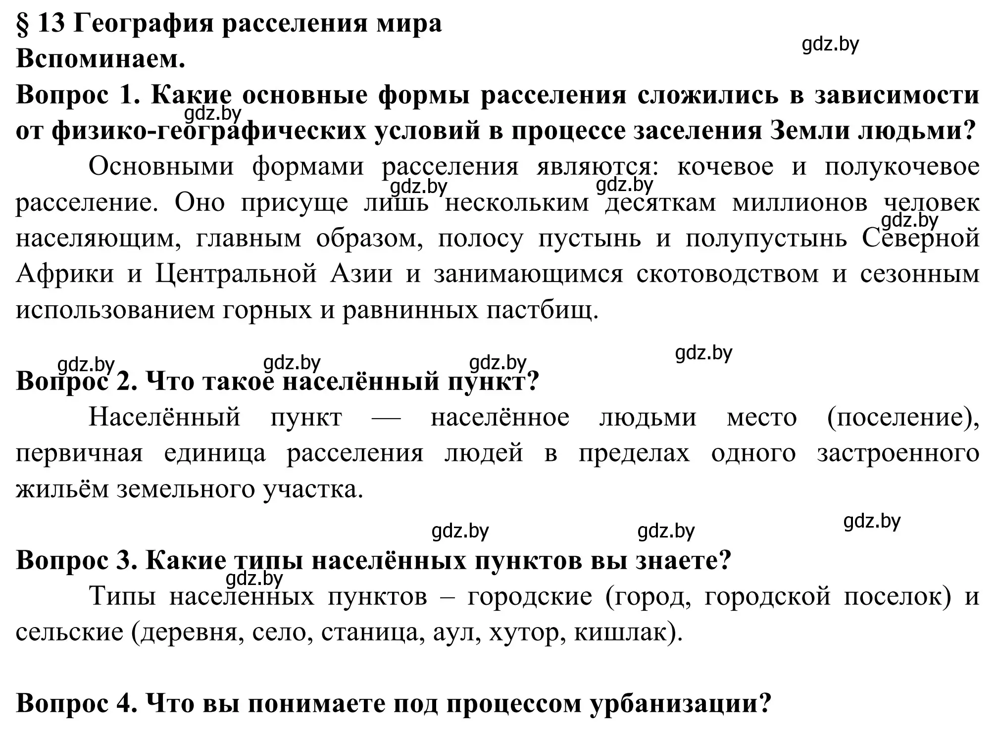 Решение  Вспоминаем (страница 84) гдз по географии 10 класс Антипова, Гузова, учебник