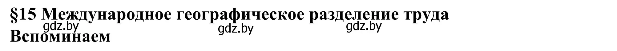 Решение  Вспоминаем (страница 101) гдз по географии 10 класс Антипова, Гузова, учебник