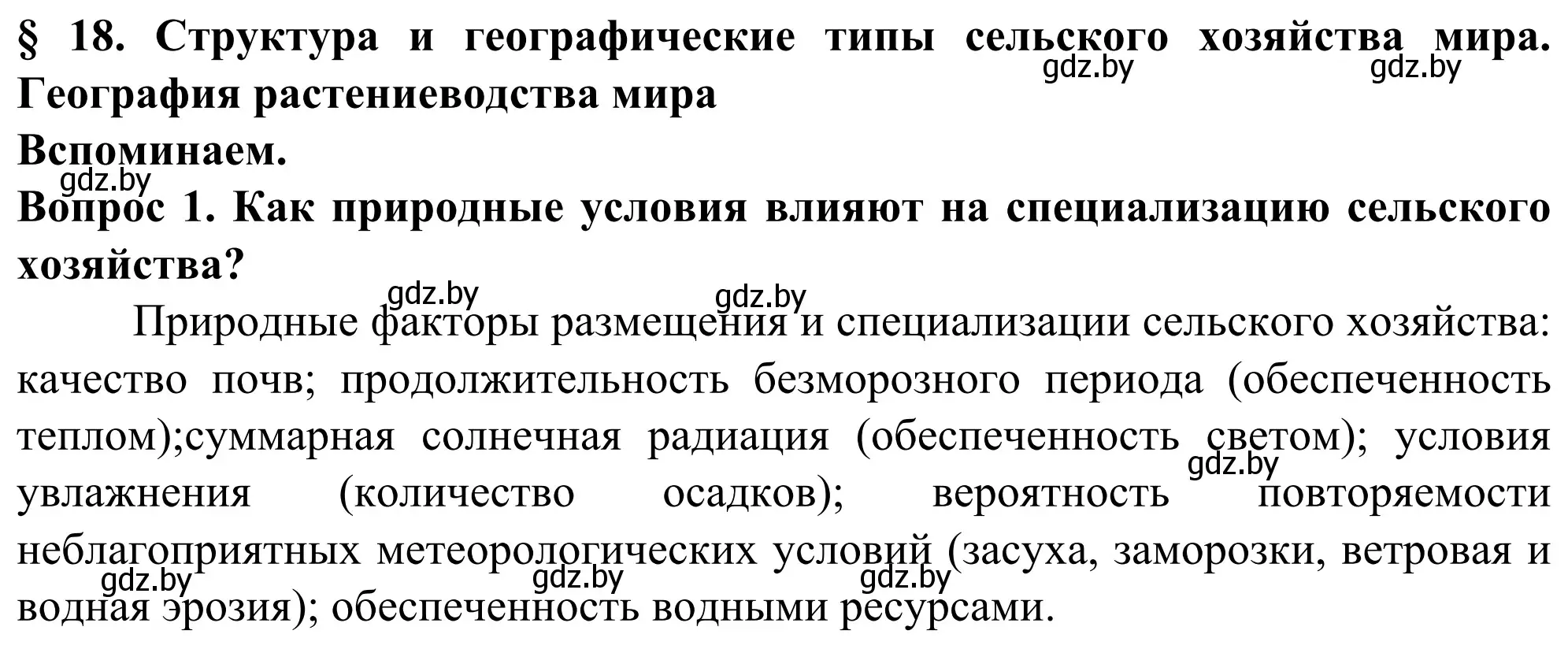 Решение  Вспоминаем (страница 120) гдз по географии 10 класс Антипова, Гузова, учебник