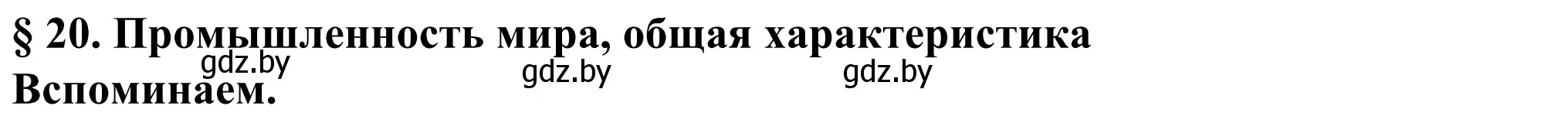 Решение  Вспоминаем (страница 133) гдз по географии 10 класс Антипова, Гузова, учебник