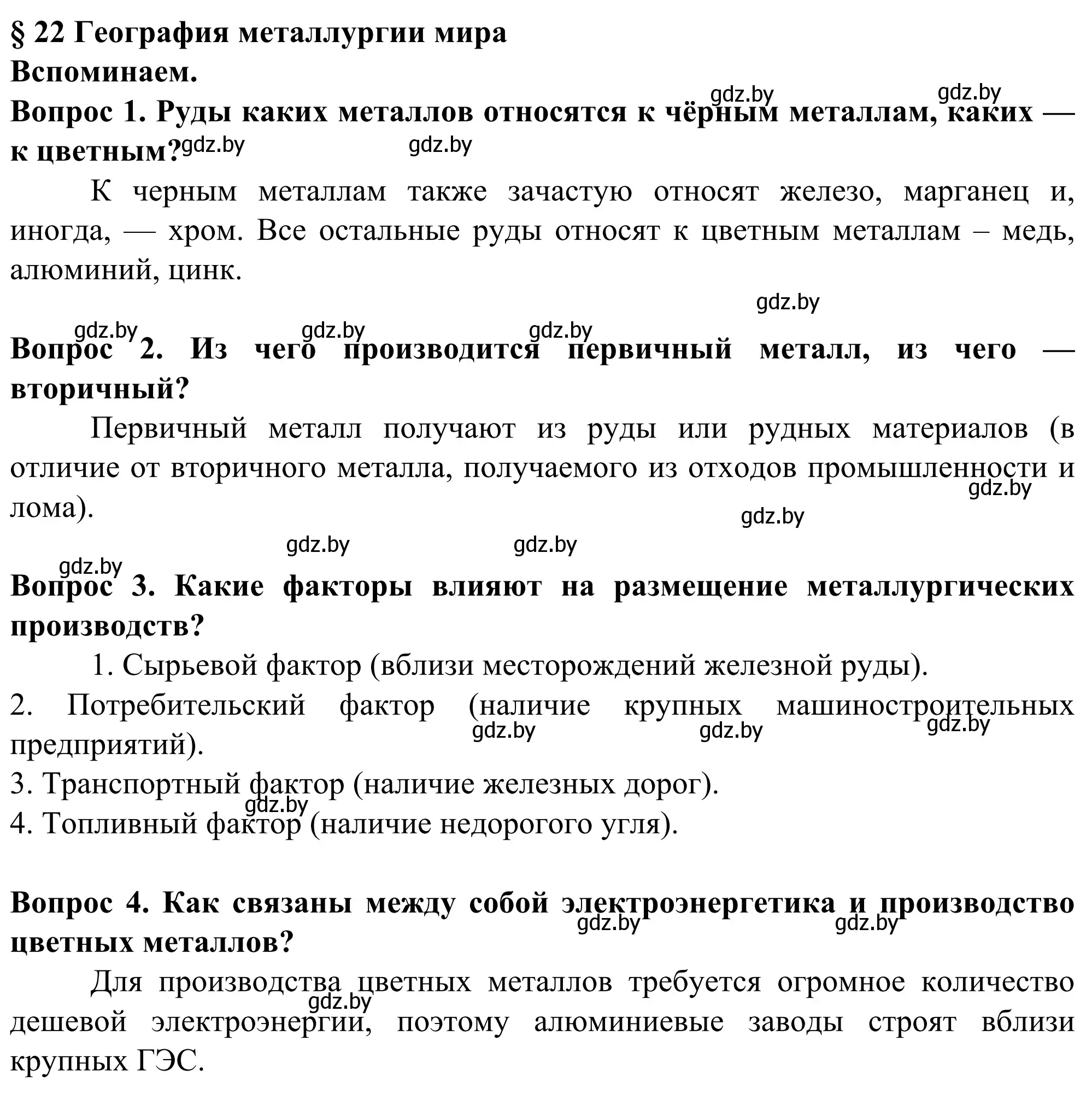 Решение  Вспоминаем (страница 144) гдз по географии 10 класс Антипова, Гузова, учебник