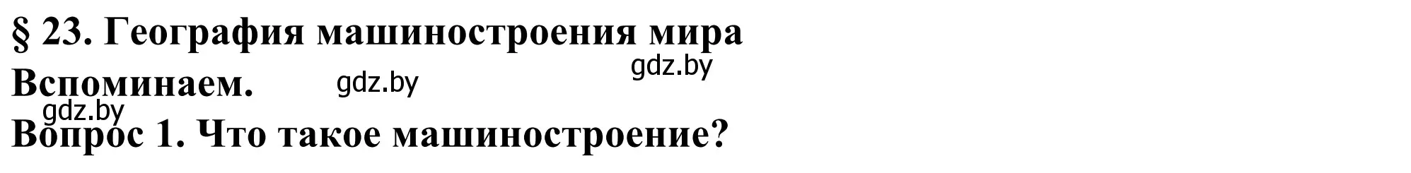 Решение  Вспоминаем (страница 151) гдз по географии 10 класс Антипова, Гузова, учебник