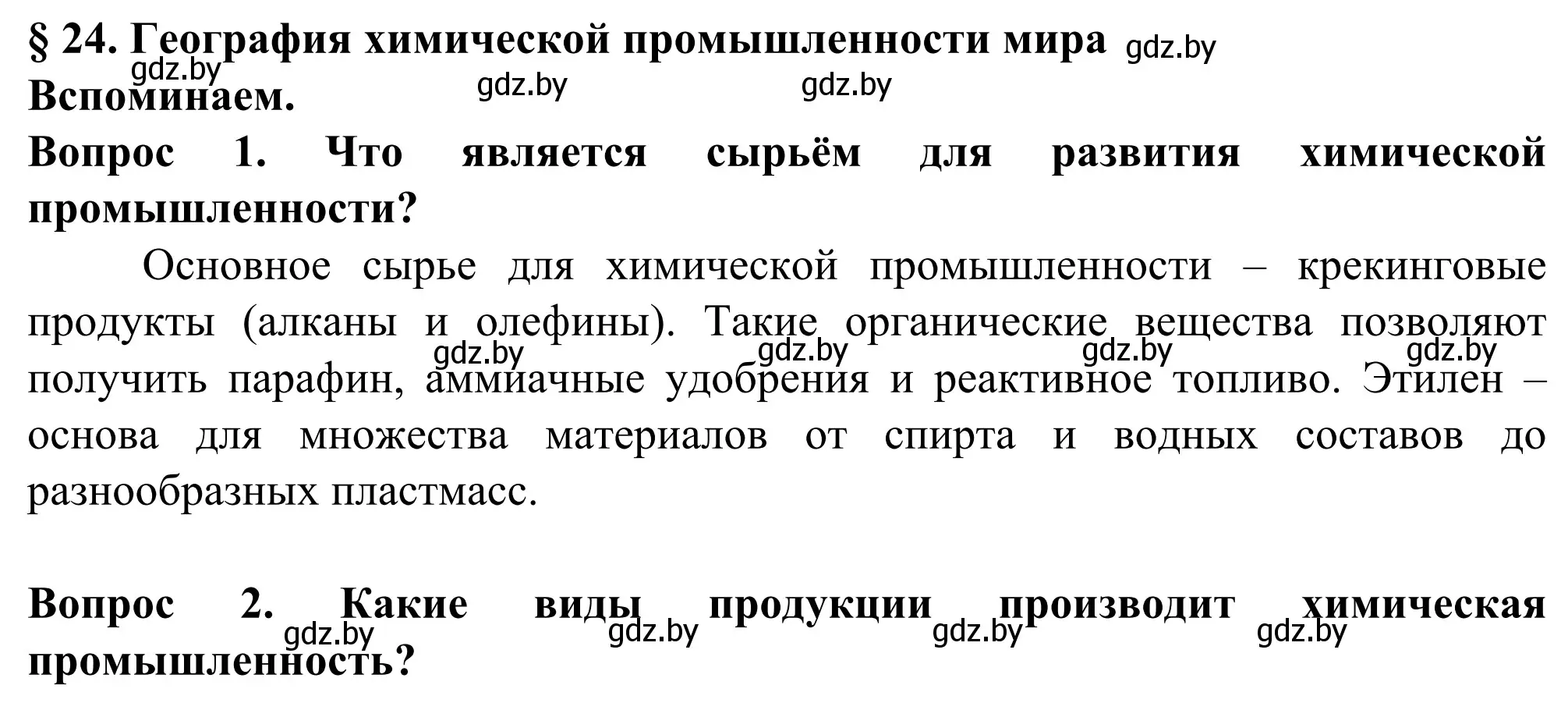 Решение  Вспоминаем (страница 158) гдз по географии 10 класс Антипова, Гузова, учебник