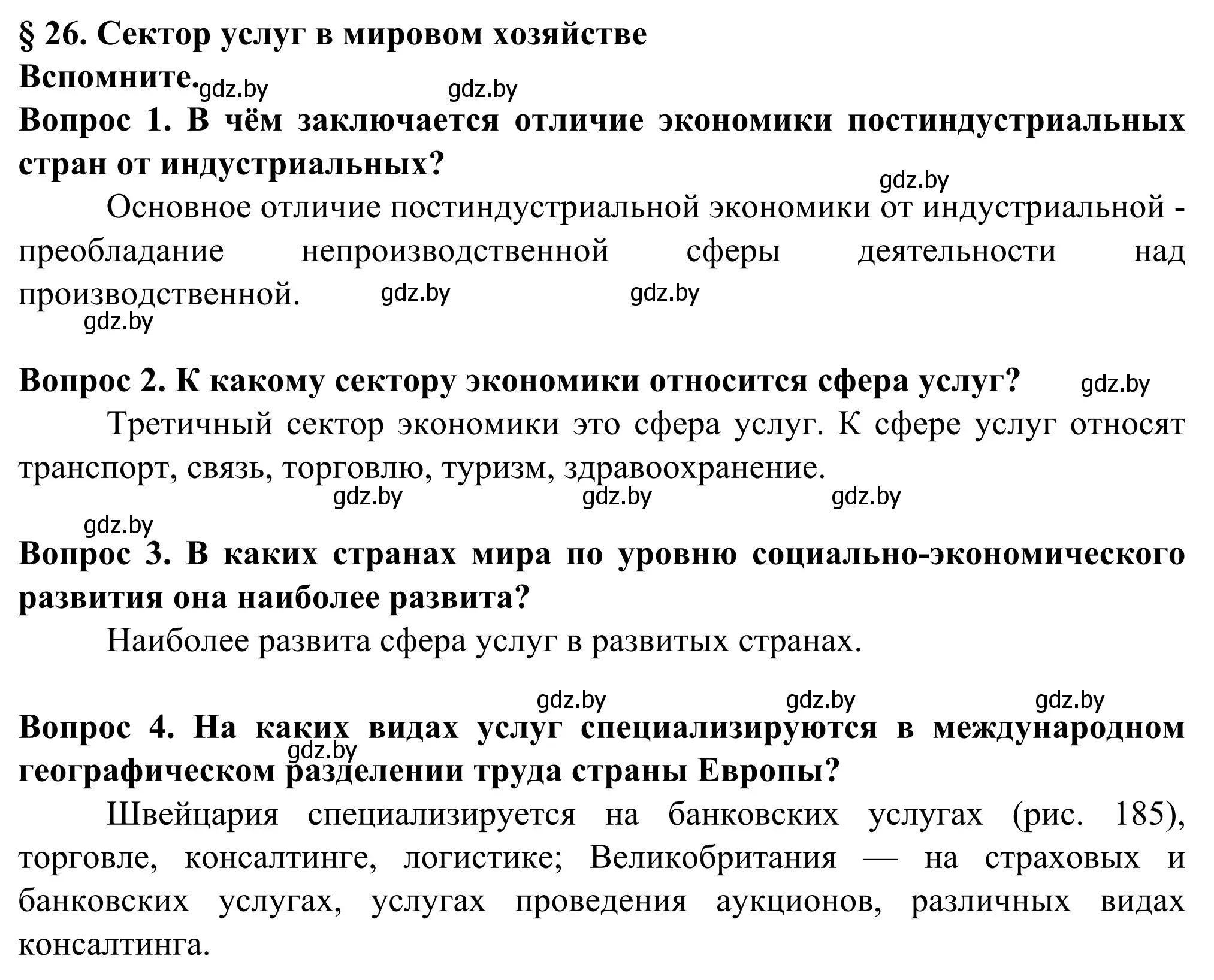 Решение  Вспоминаем (страница 171) гдз по географии 10 класс Антипова, Гузова, учебник