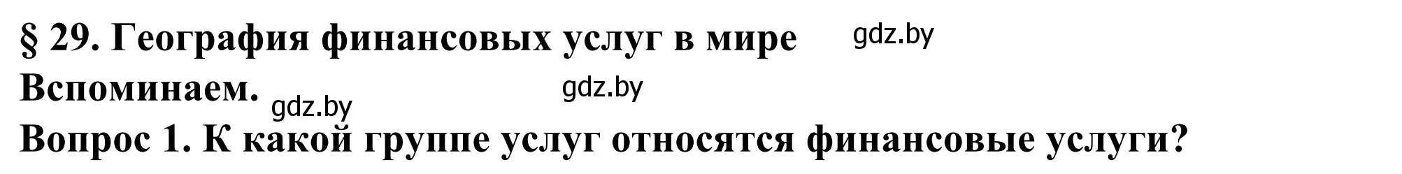 Решение  Вспоминаем (страница 187) гдз по географии 10 класс Антипова, Гузова, учебник