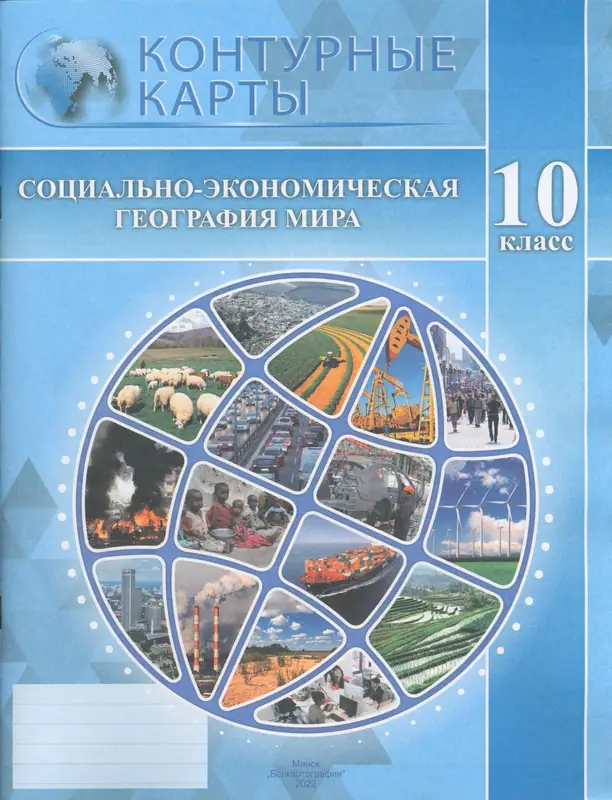 ГДЗ по географии 10 класс Антипова, Гузова, контурные карты Белкартография