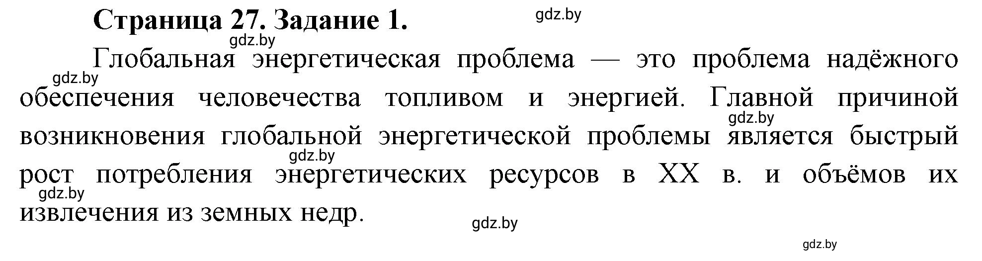 Решение номер 1 (страница 27) гдз по географии 11 класс Кольмакова, Сарычева, тетрадь для практических работ