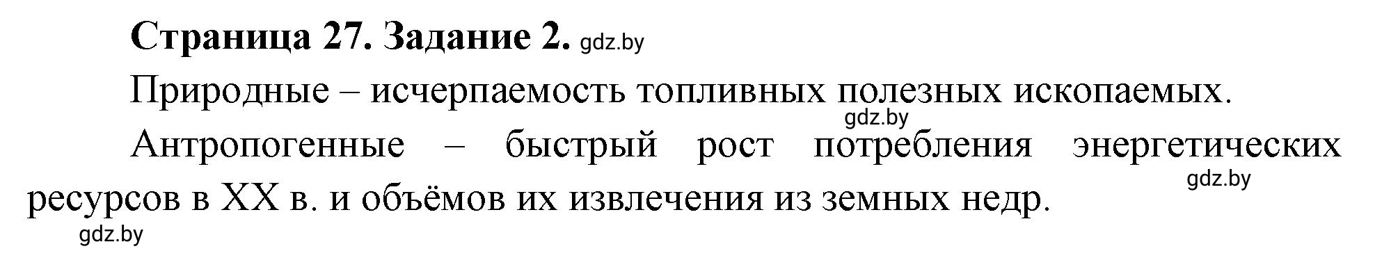 Решение номер 2 (страница 27) гдз по географии 11 класс Кольмакова, Сарычева, тетрадь для практических работ