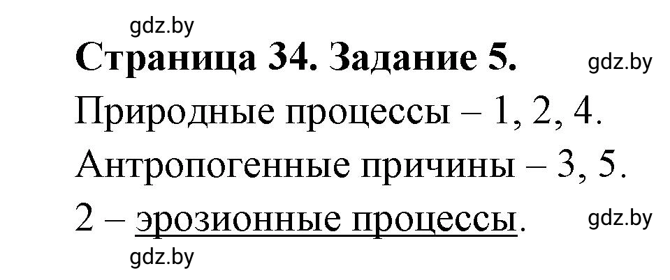 Решение номер 5 (страница 34) гдз по географии 11 класс Кольмакова, Сарычева, тетрадь для практических работ