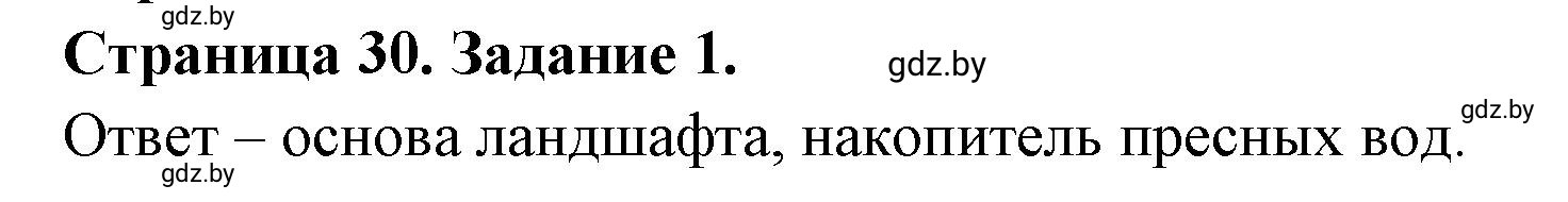 Решение номер 1 (страница 30) гдз по географии 11 класс Кольмакова, Сарычева, тетрадь для практических работ