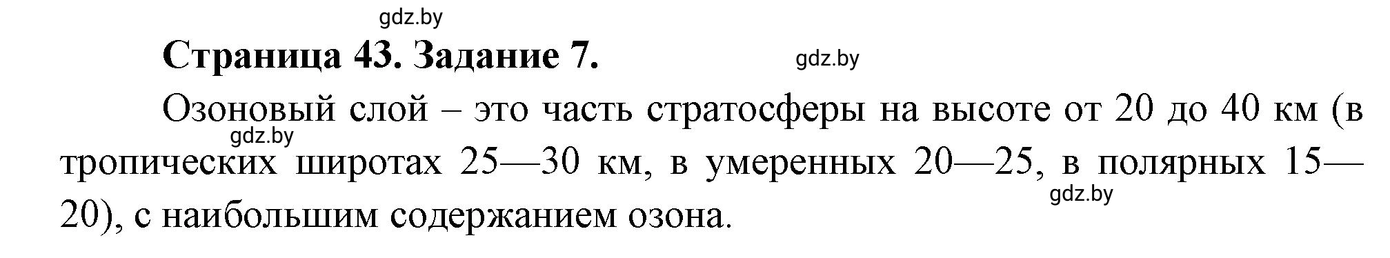 Решение номер 7 (страница 43) гдз по географии 11 класс Кольмакова, Сарычева, тетрадь для практических работ