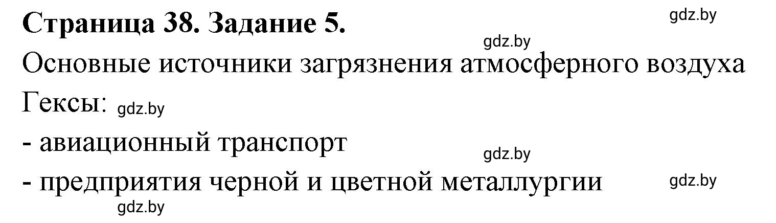 Решение номер 5 (страница 38) гдз по географии 11 класс Кольмакова, Сарычева, тетрадь для практических работ