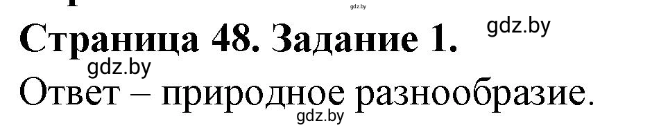 Решение номер 1 (страница 48) гдз по географии 11 класс Кольмакова, Сарычева, тетрадь для практических работ