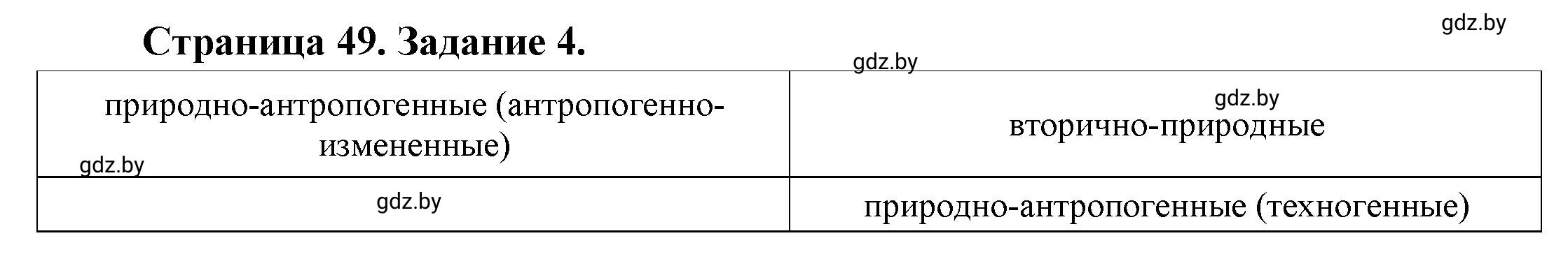 Решение номер 4 (страница 49) гдз по географии 11 класс Кольмакова, Сарычева, тетрадь для практических работ