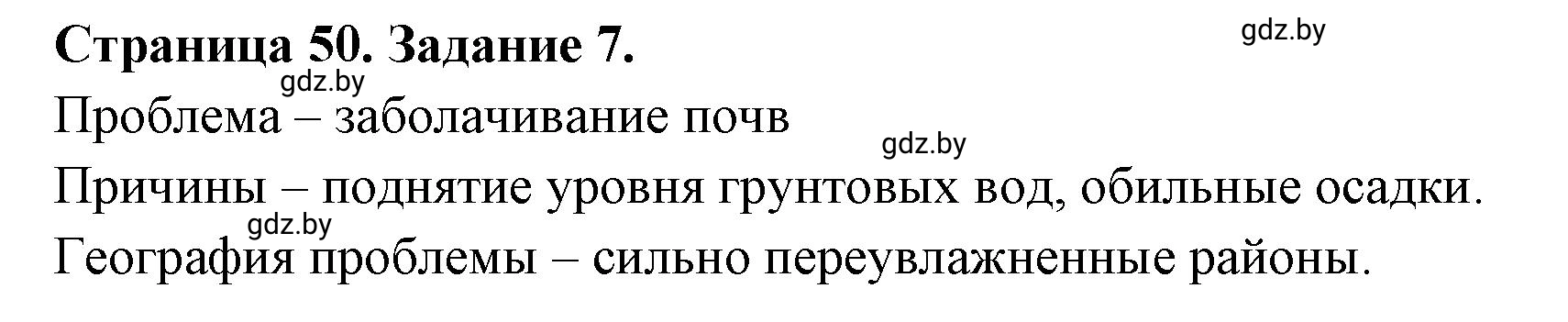 Решение номер 7 (страница 50) гдз по географии 11 класс Кольмакова, Сарычева, тетрадь для практических работ