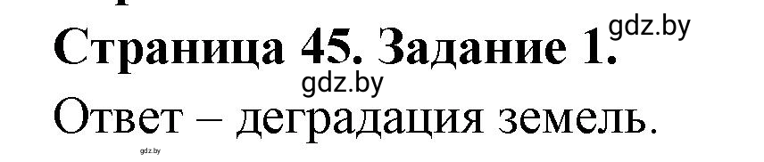 Решение номер 1 (страница 45) гдз по географии 11 класс Кольмакова, Сарычева, тетрадь для практических работ