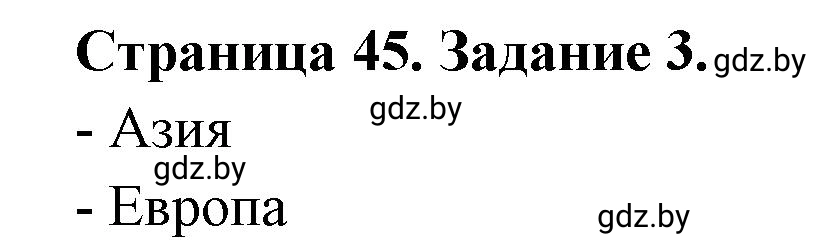 Решение номер 3 (страница 45) гдз по географии 11 класс Кольмакова, Сарычева, тетрадь для практических работ