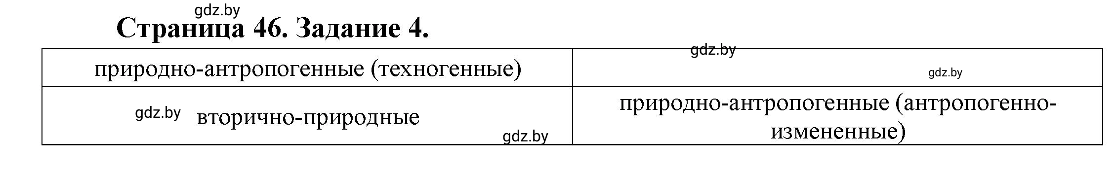 Решение номер 4 (страница 46) гдз по географии 11 класс Кольмакова, Сарычева, тетрадь для практических работ