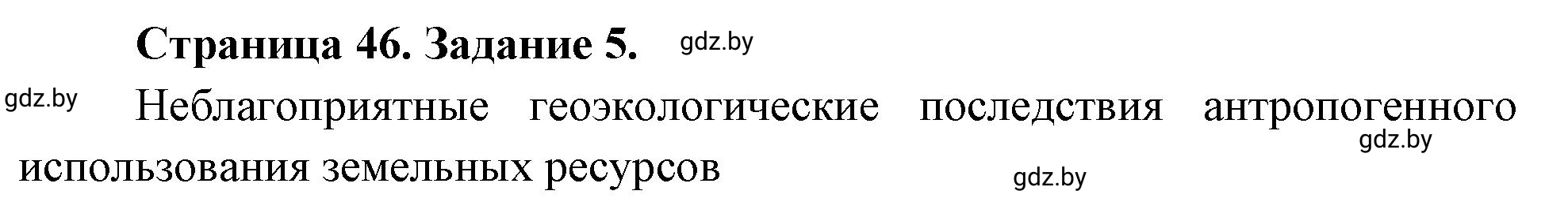 Решение номер 5 (страница 46) гдз по географии 11 класс Кольмакова, Сарычева, тетрадь для практических работ