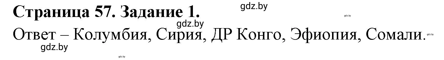Решение номер 1 (страница 57) гдз по географии 11 класс Кольмакова, Сарычева, тетрадь для практических работ