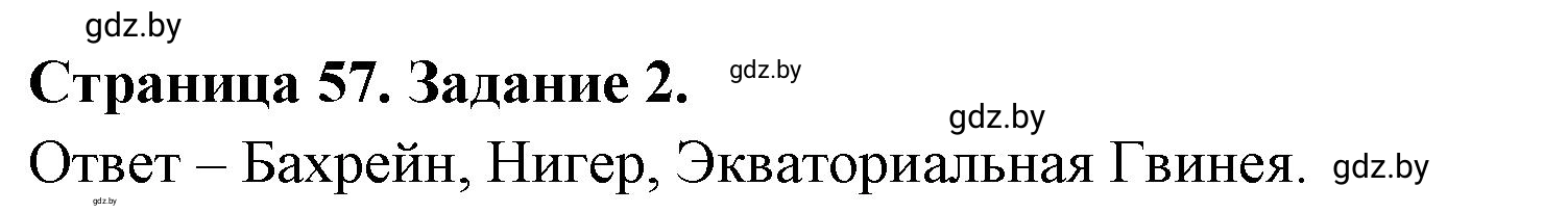 Решение номер 2 (страница 57) гдз по географии 11 класс Кольмакова, Сарычева, тетрадь для практических работ