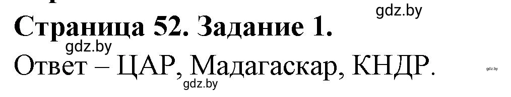 Решение номер 1 (страница 52) гдз по географии 11 класс Кольмакова, Сарычева, тетрадь для практических работ