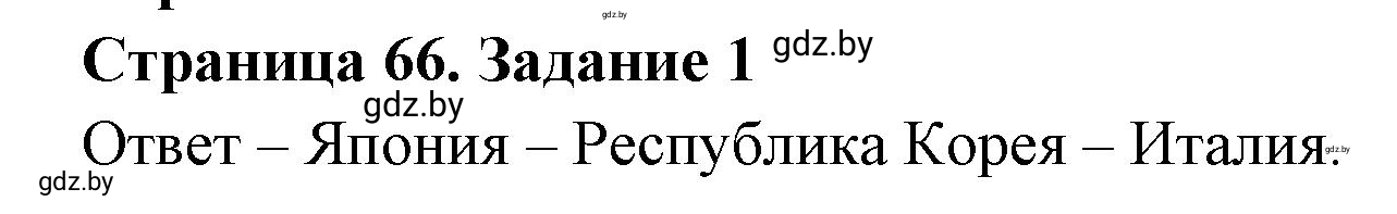 Решение номер 1 (страница 66) гдз по географии 11 класс Кольмакова, Сарычева, тетрадь для практических работ