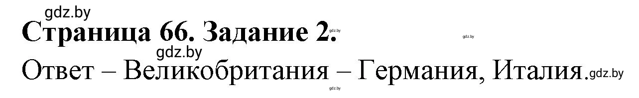 Решение номер 2 (страница 66) гдз по географии 11 класс Кольмакова, Сарычева, тетрадь для практических работ
