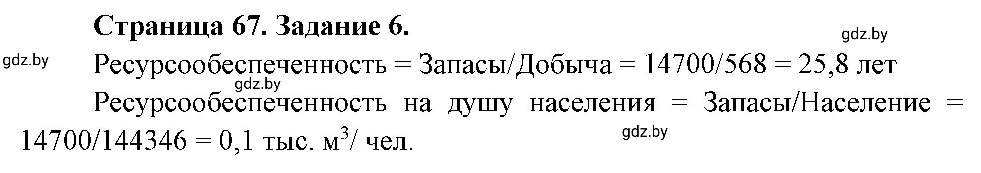 Решение номер 6 (страница 67) гдз по географии 11 класс Кольмакова, Сарычева, тетрадь для практических работ