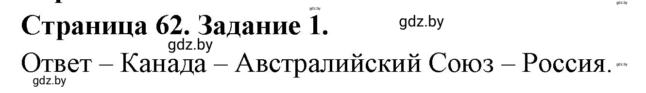 Решение номер 1 (страница 62) гдз по географии 11 класс Кольмакова, Сарычева, тетрадь для практических работ