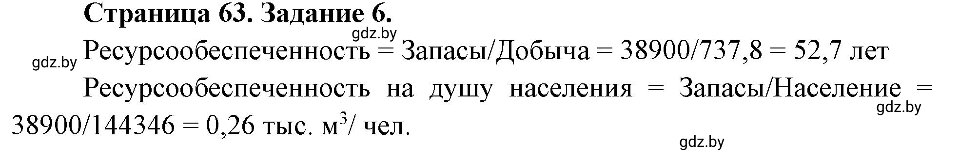 Решение номер 6 (страница 63) гдз по географии 11 класс Кольмакова, Сарычева, тетрадь для практических работ