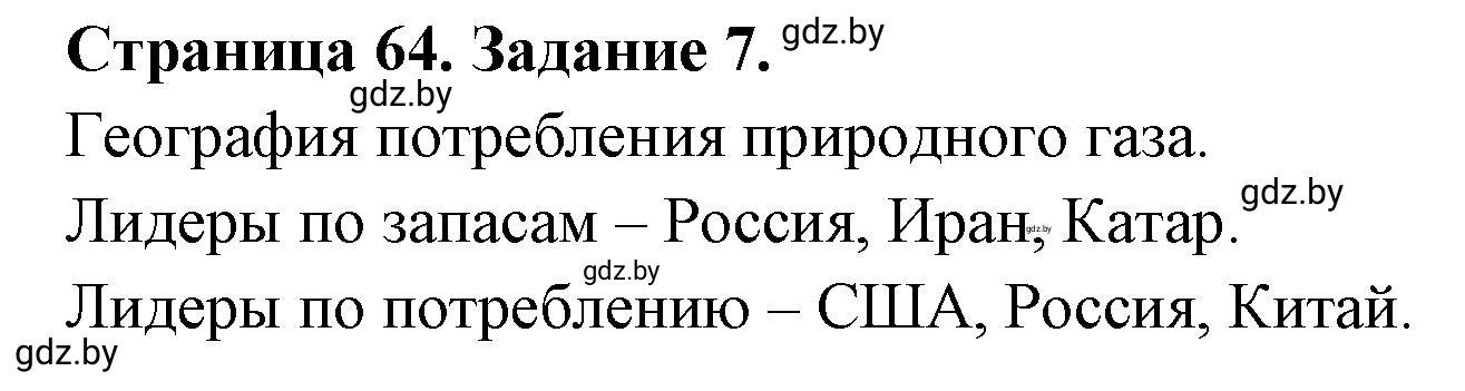 Решение номер 7 (страница 64) гдз по географии 11 класс Кольмакова, Сарычева, тетрадь для практических работ