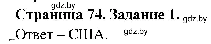 Решение номер 1 (страница 74) гдз по географии 11 класс Кольмакова, Сарычева, тетрадь для практических работ