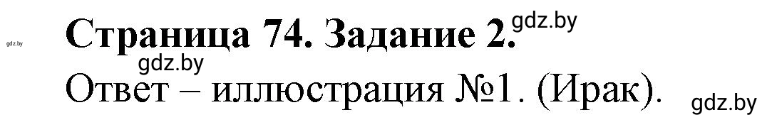 Решение номер 2 (страница 74) гдз по географии 11 класс Кольмакова, Сарычева, тетрадь для практических работ