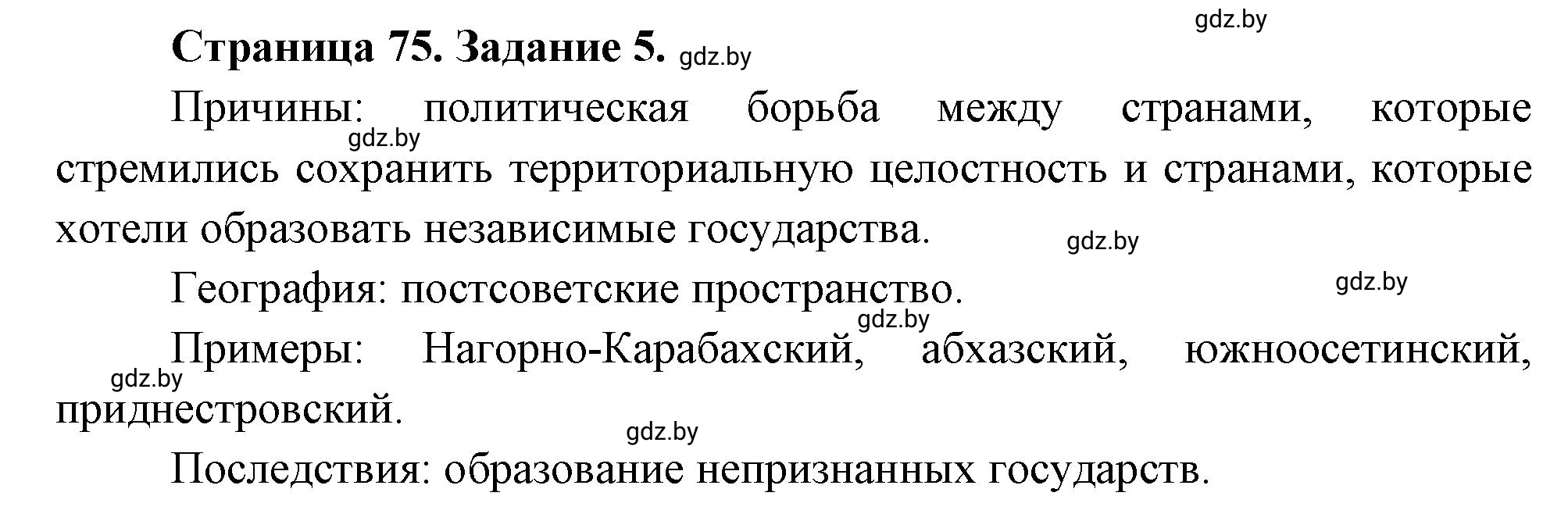 Решение номер 5 (страница 75) гдз по географии 11 класс Кольмакова, Сарычева, тетрадь для практических работ