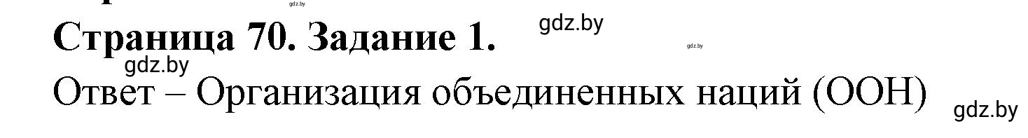 Решение номер 1 (страница 70) гдз по географии 11 класс Кольмакова, Сарычева, тетрадь для практических работ