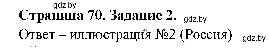 Решение номер 2 (страница 70) гдз по географии 11 класс Кольмакова, Сарычева, тетрадь для практических работ