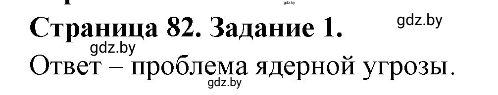 Решение номер 1 (страница 82) гдз по географии 11 класс Кольмакова, Сарычева, тетрадь для практических работ