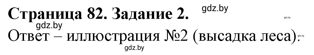 Решение номер 2 (страница 82) гдз по географии 11 класс Кольмакова, Сарычева, тетрадь для практических работ