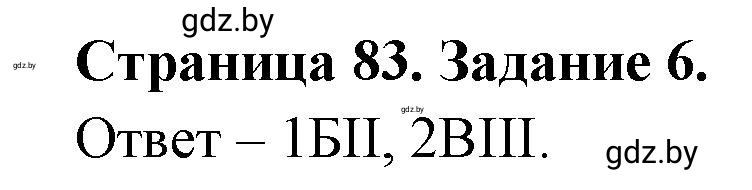 Решение номер 6 (страница 83) гдз по географии 11 класс Кольмакова, Сарычева, тетрадь для практических работ