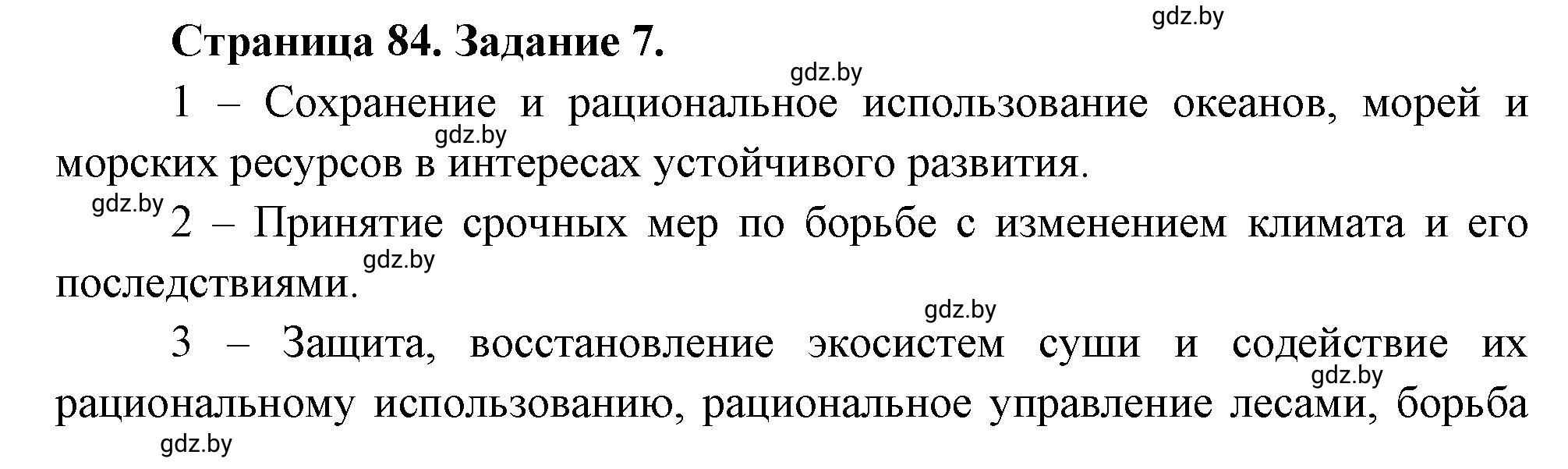 Решение номер 7 (страница 84) гдз по географии 11 класс Кольмакова, Сарычева, тетрадь для практических работ