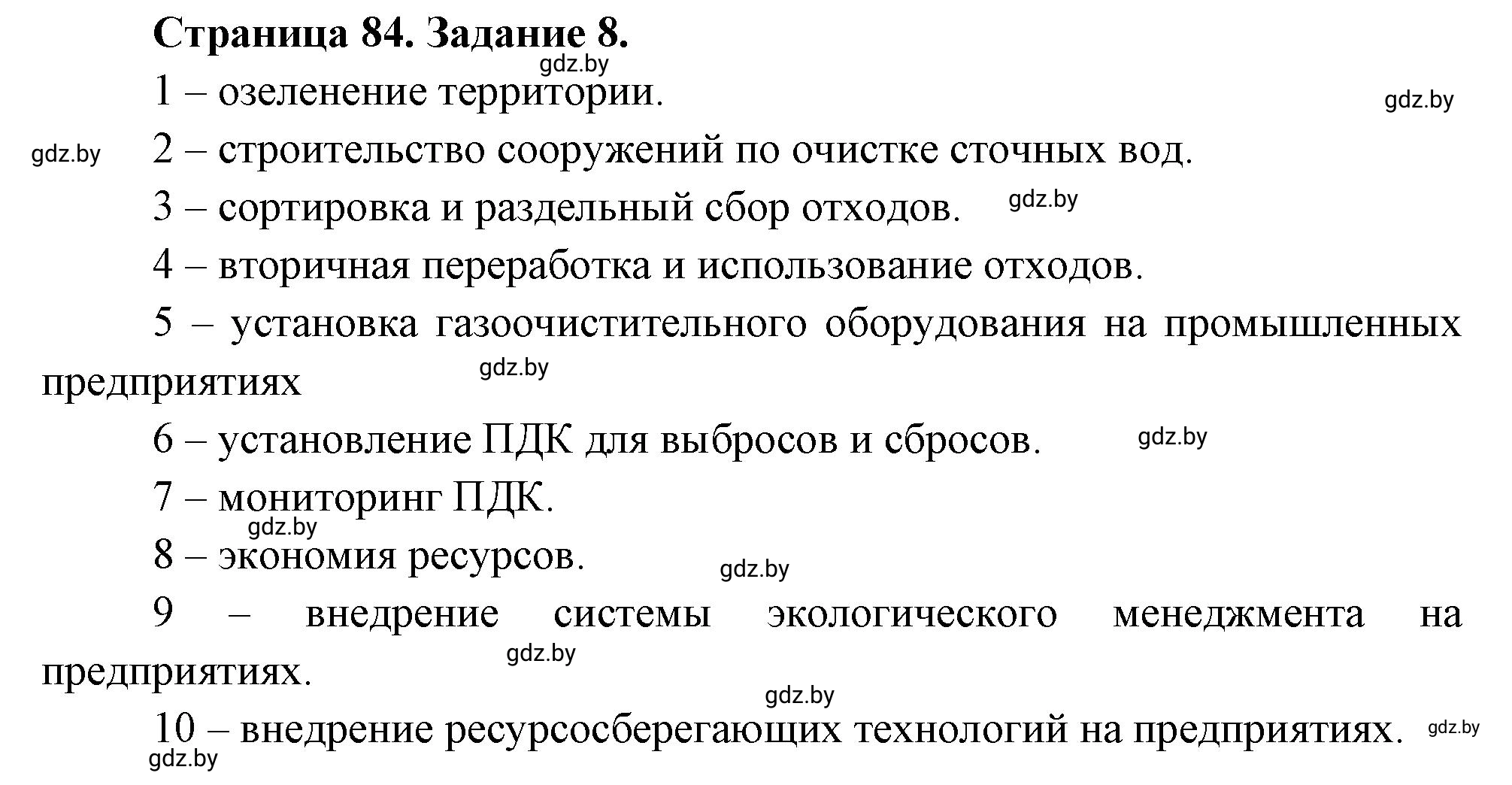 Решение номер 8 (страница 84) гдз по географии 11 класс Кольмакова, Сарычева, тетрадь для практических работ